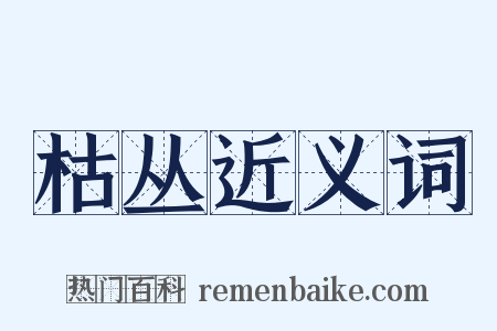 枯丛近义词是什么意思的图片
